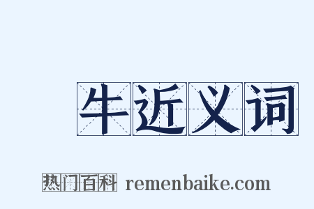犨牛近义词是什么意思的图片